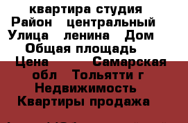 квартира студия › Район ­ центральный  › Улица ­ ленина › Дом ­ 27 › Общая площадь ­ 28 › Цена ­ 900 - Самарская обл., Тольятти г. Недвижимость » Квартиры продажа   